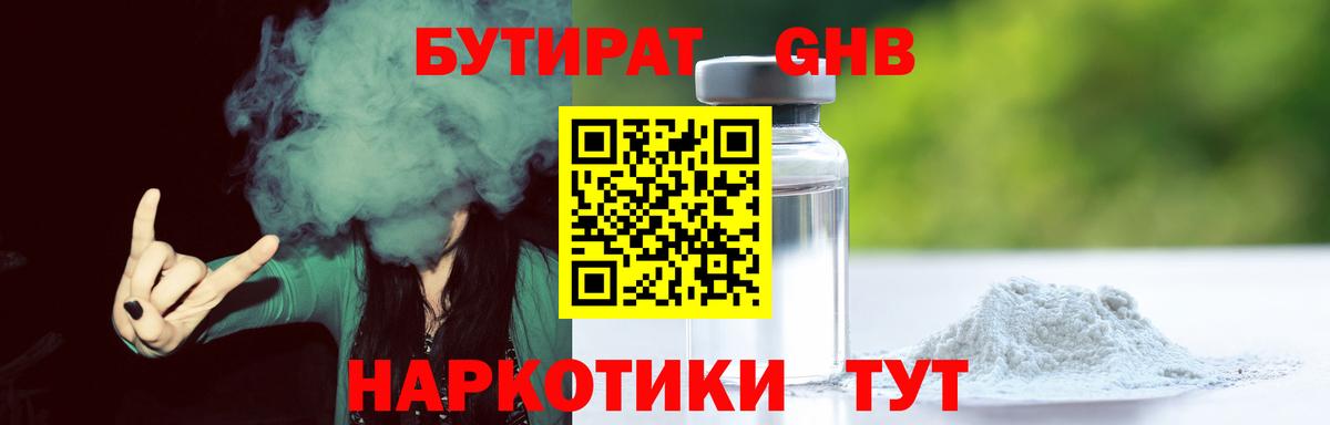 Лабинск  БУТИРАТ BDO 33%  Вход с VPN 